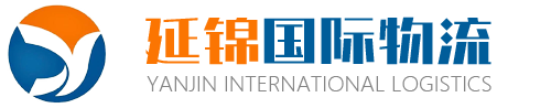 深圳延锦国际物流广州分公司